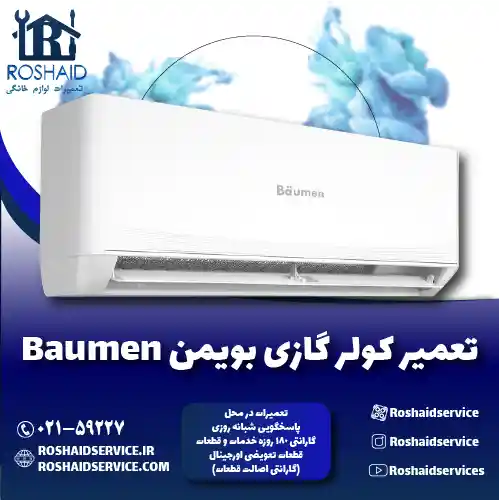 تعمیر کولر گازی بویمن روشاید سرویس